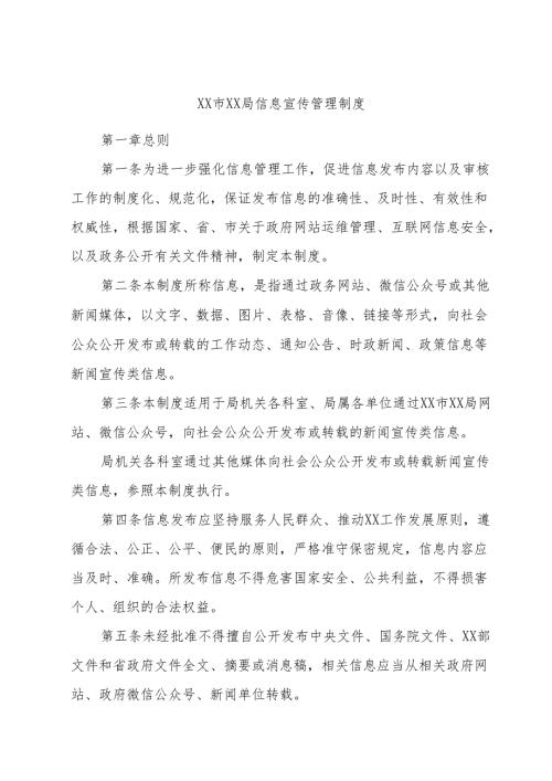 XX市XX局信息宣传管理制度.docx