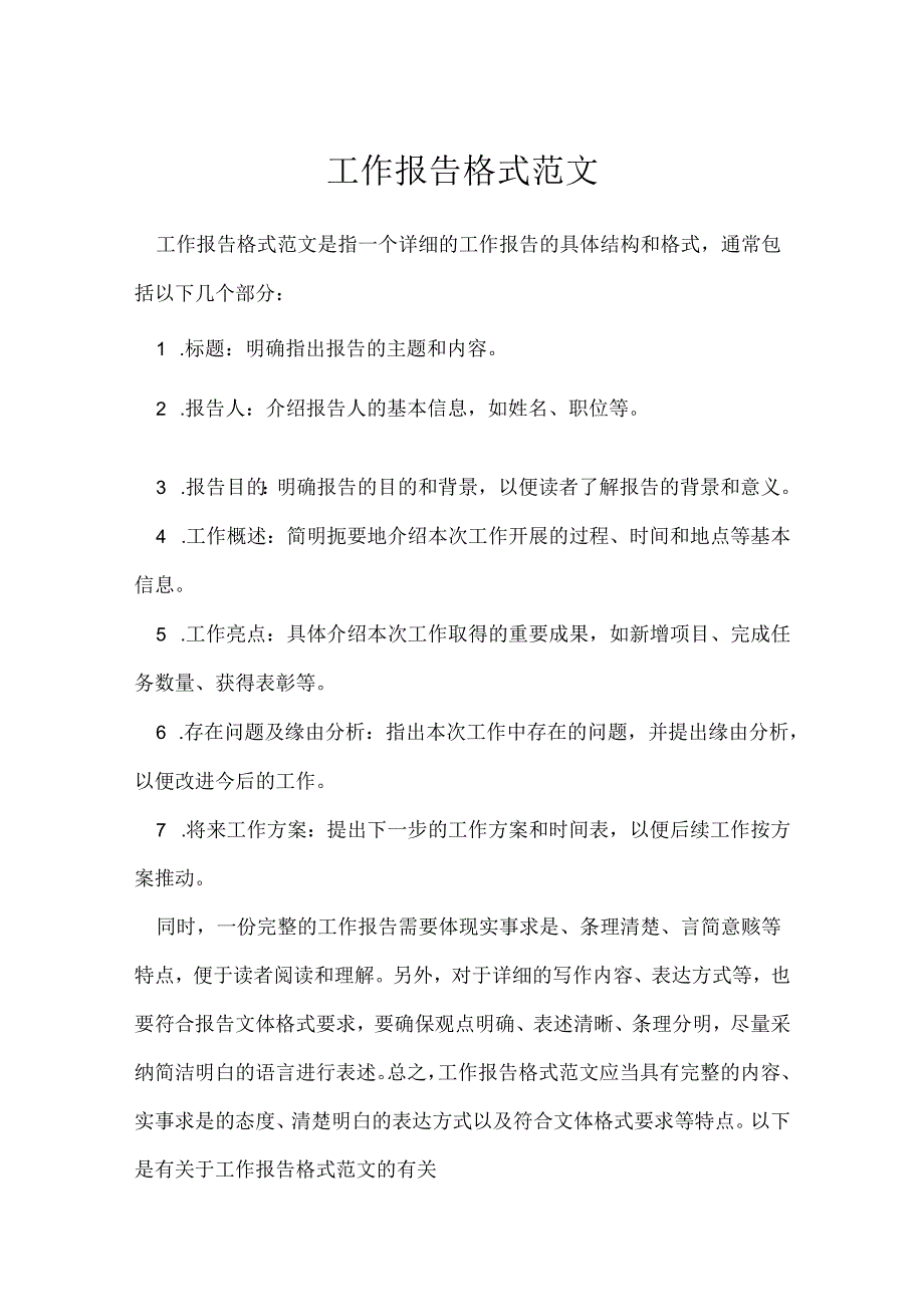 工作报告格式范文.docx_第1页