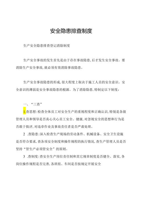 安全隐患排查制度.docx