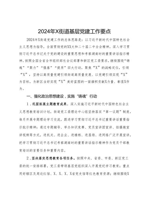2024年X街道基层党建工作要点(1).docx