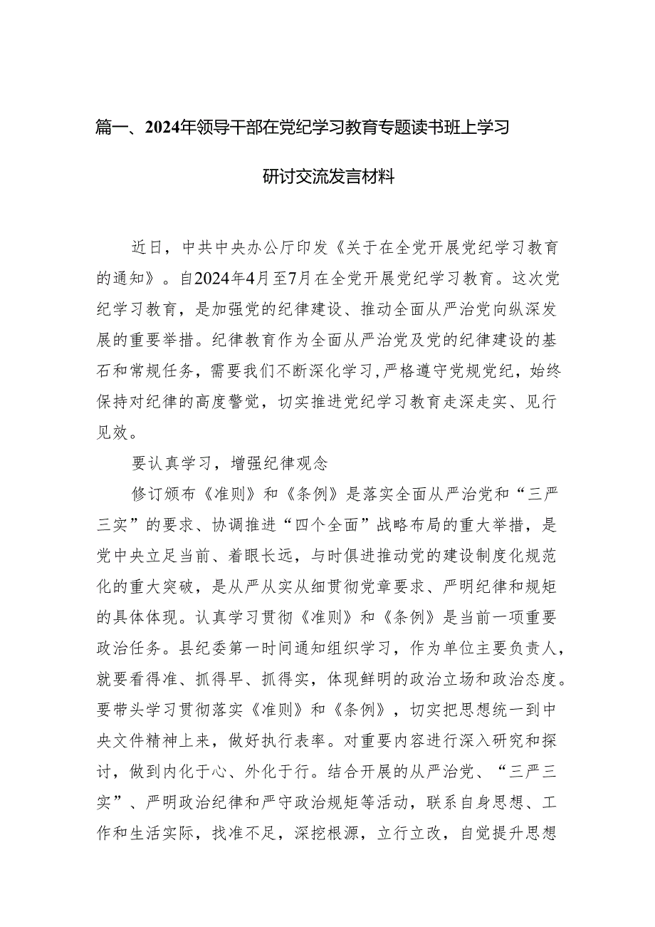 2024年领导干部在党纪学习教育专题读书班上学习研讨交流发言材料（共11篇）.docx_第2页