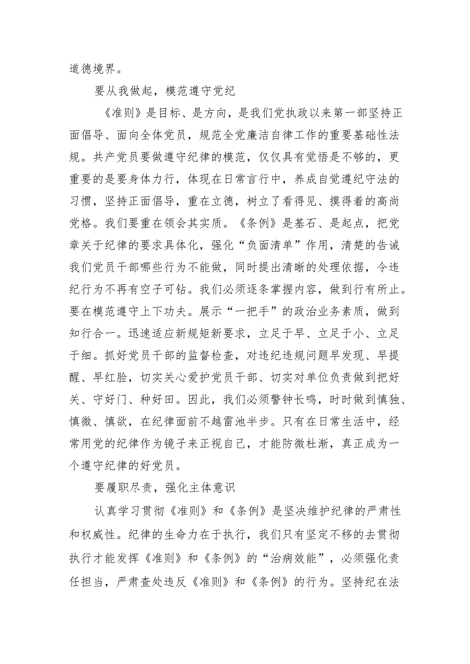 2024年领导干部在党纪学习教育专题读书班上学习研讨交流发言材料（共11篇）.docx_第3页