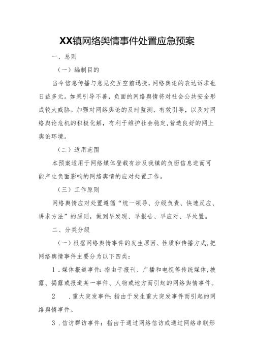XX镇网络舆情事件处置应急预案.docx