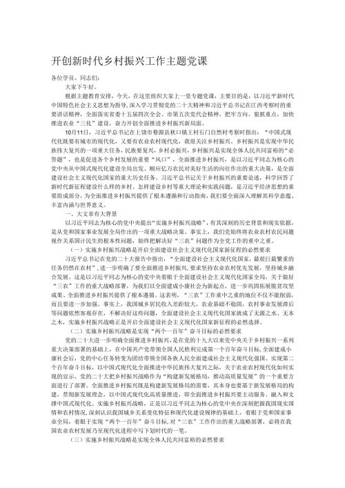 开创新时代乡村振兴工作主题党课.docx
