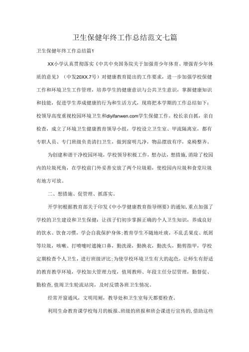卫生保健年终工作总结范文七篇.docx