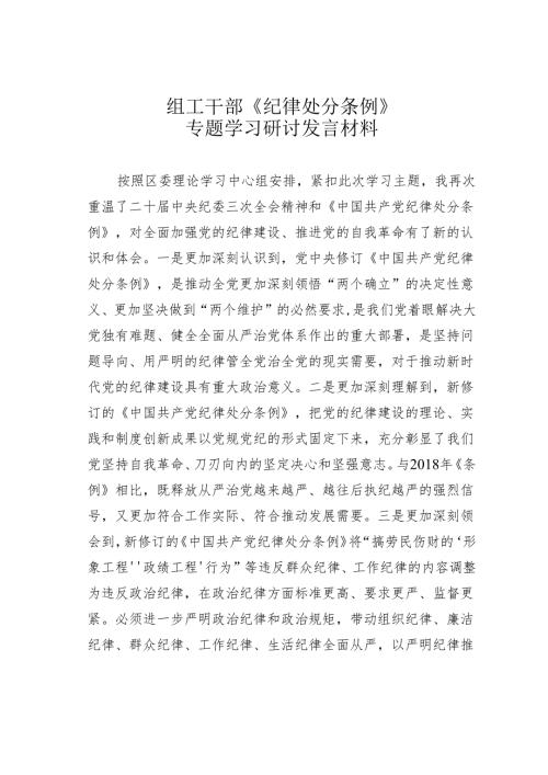 组工干部《纪律处分条例》专题学习研讨发言材料.docx