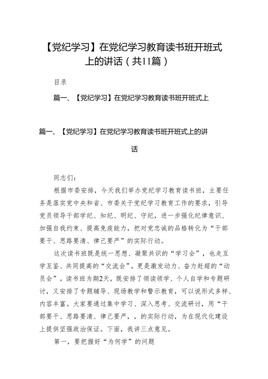 【党纪学习】在党纪学习教育读书班开班式上的讲话(11篇合集).docx_第1页