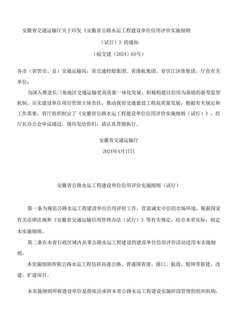 安徽省交通运输厅关于印发《安徽省公路水运工程建设单位信用评价实施细则(试行)》的通知.docx_第1页