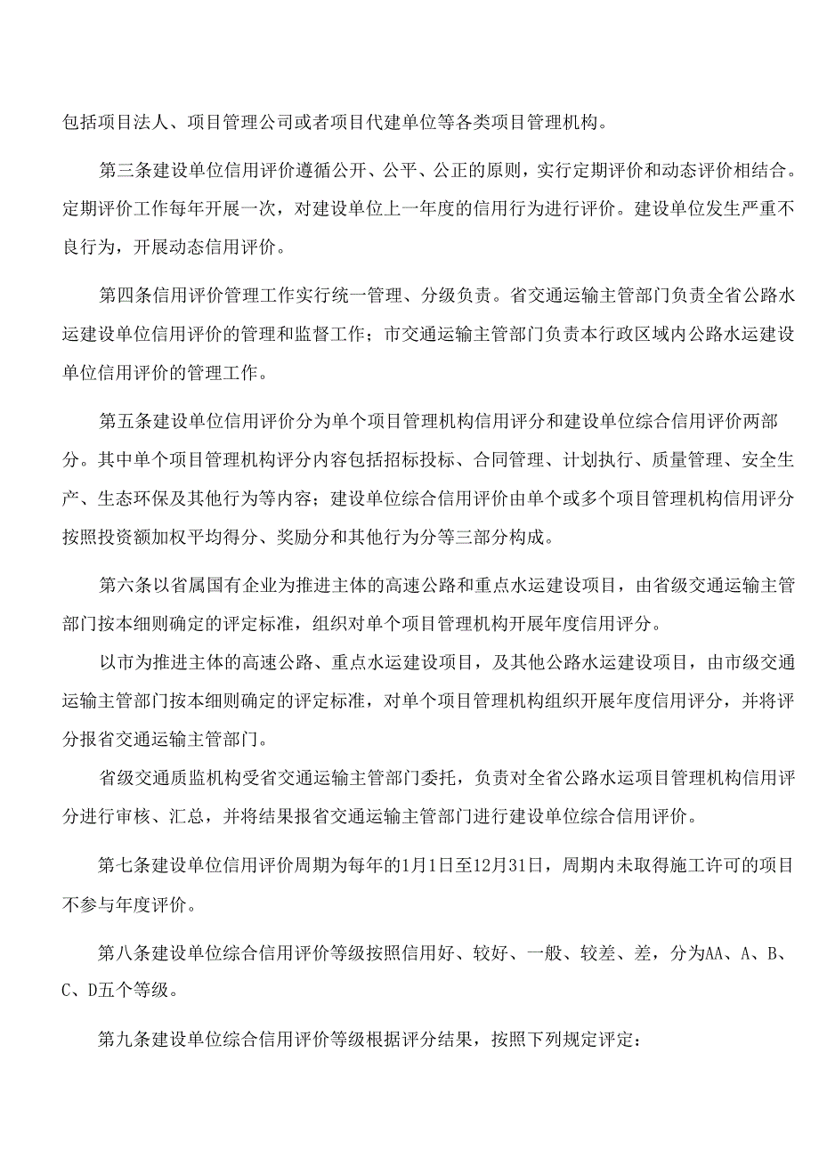 安徽省交通运输厅关于印发《安徽省公路水运工程建设单位信用评价实施细则(试行)》的通知.docx_第2页