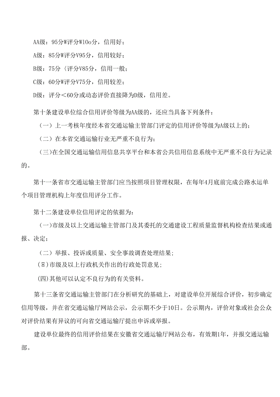 安徽省交通运输厅关于印发《安徽省公路水运工程建设单位信用评价实施细则(试行)》的通知.docx_第3页