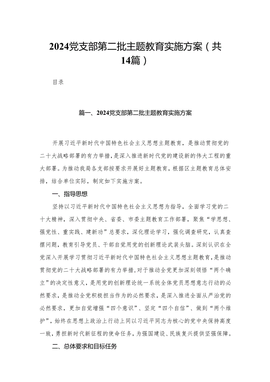党支部第二批专题教育实施方案【14篇精选】供参考.docx_第1页