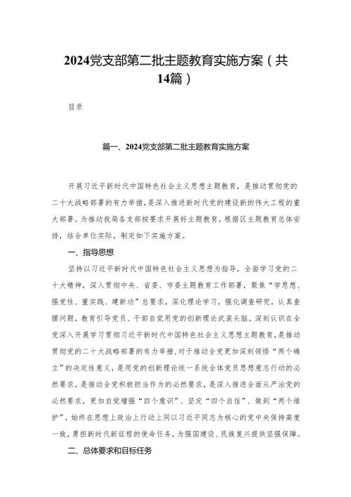 党支部第二批专题教育实施方案【14篇精选】供参考.docx