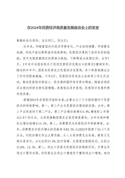 在2024年民营经济高质量发展座谈会上的发言+把坚持高质量发展作为新时代的硬道理建设富有特色的现代化产业体系.docx