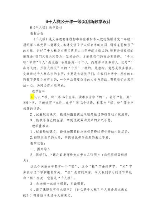 6 千人糕 公开课一等奖创新教学设计.docx