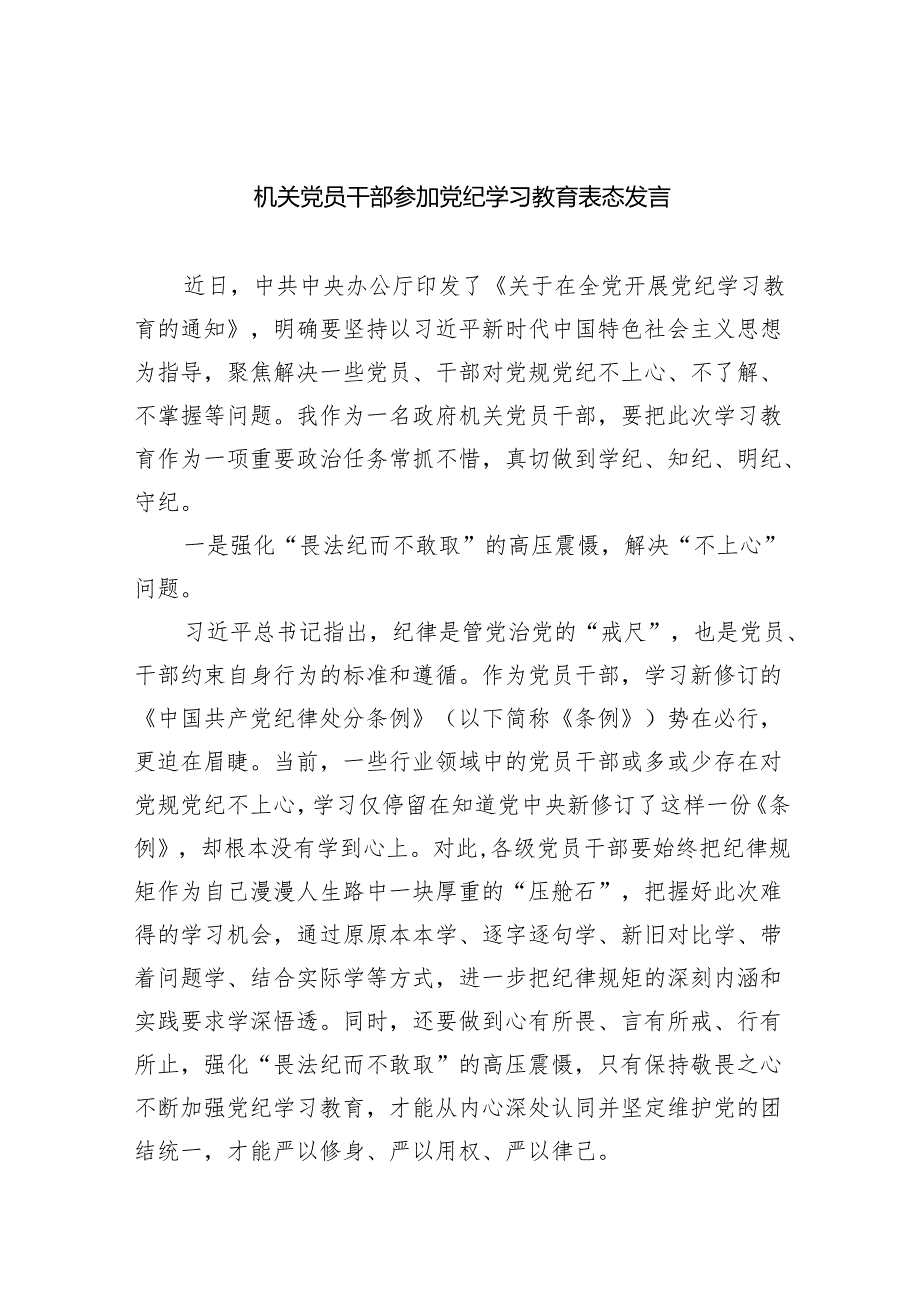 机关党员干部参加党纪学习教育表态发言（共8篇）.docx_第1页
