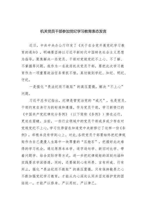 机关党员干部参加党纪学习教育表态发言（共8篇）.docx