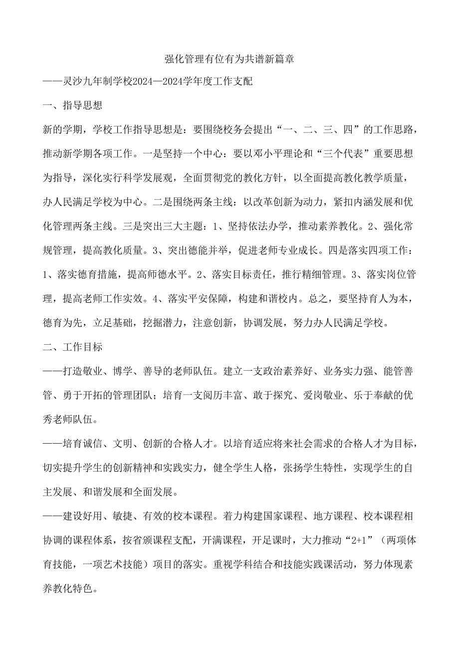 学校2024年季工作计划.docx_第1页