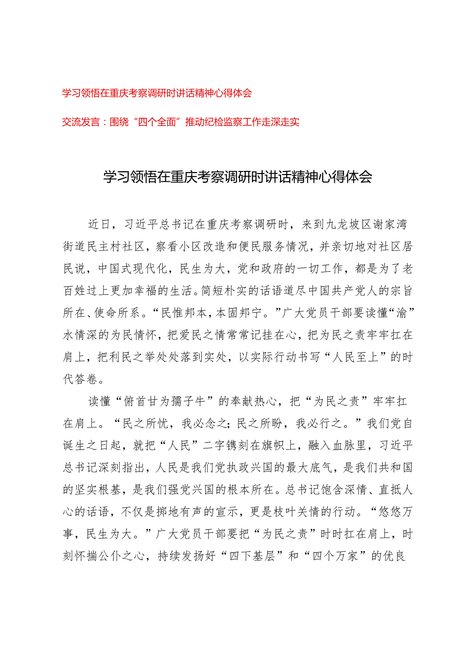 2024年学习领悟在重庆考察调研时讲话精神心得体会（围绕“四个全面”推动纪检监察工作走深走实交流发言）2篇.docx_第1页