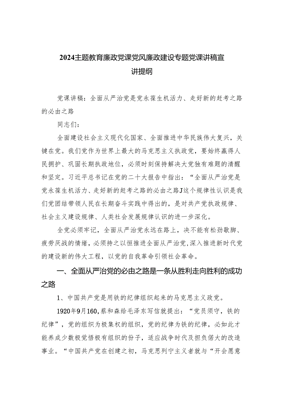 廉政党课党风廉政建设专题党课讲稿宣讲提纲5篇(最新精选).docx_第1页