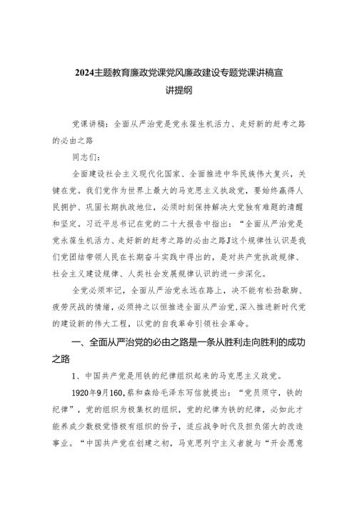 廉政党课党风廉政建设专题党课讲稿宣讲提纲5篇(最新精选).docx