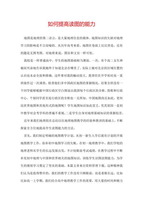 如何提高读图的能力.docx