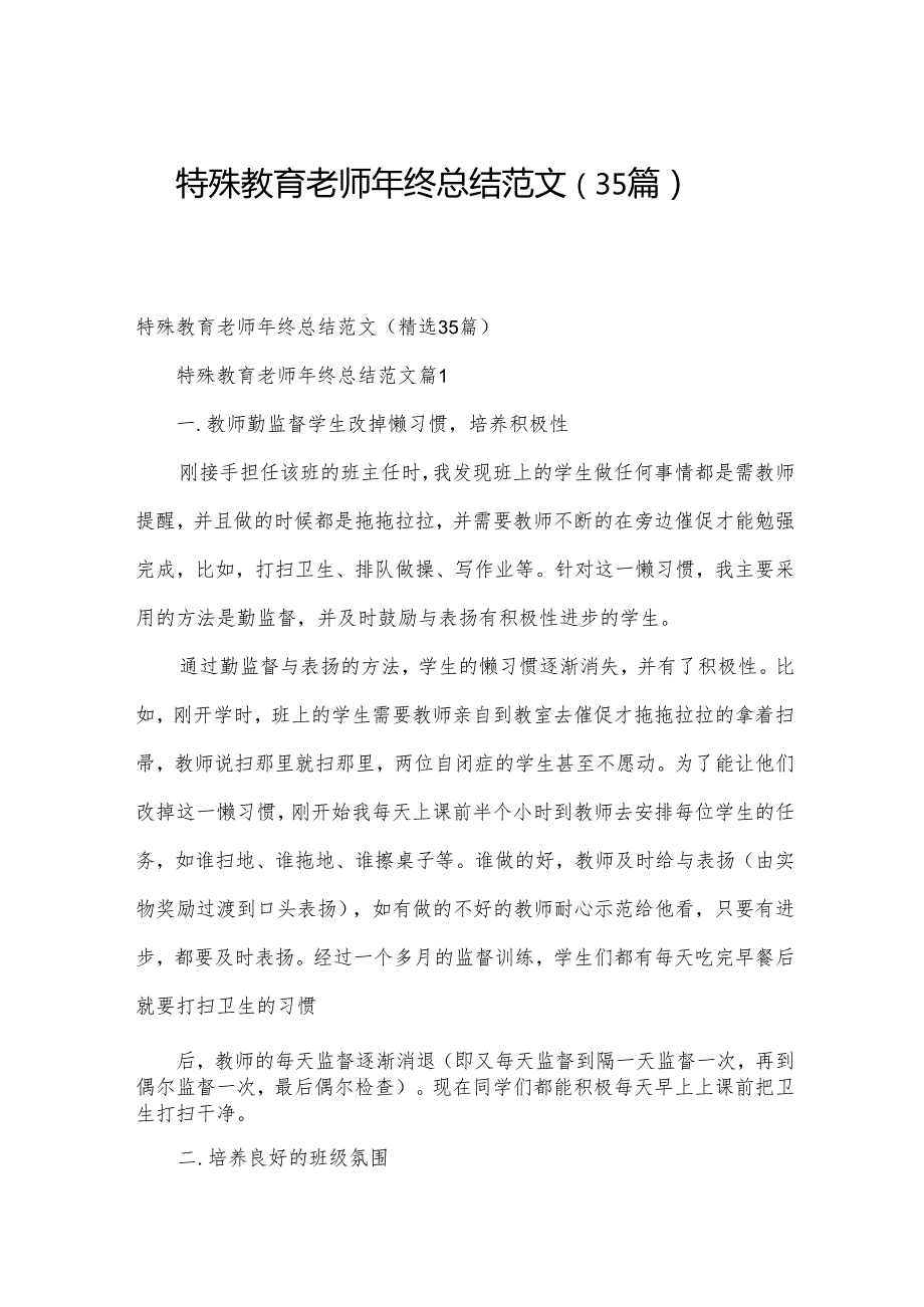 特殊教育老师年终总结范文（35篇）.docx_第1页