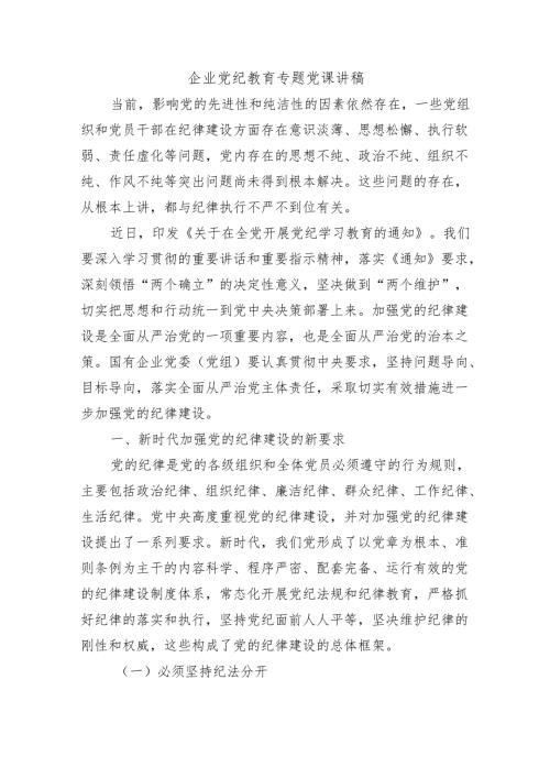 企业党纪教育专题党课讲稿.docx
