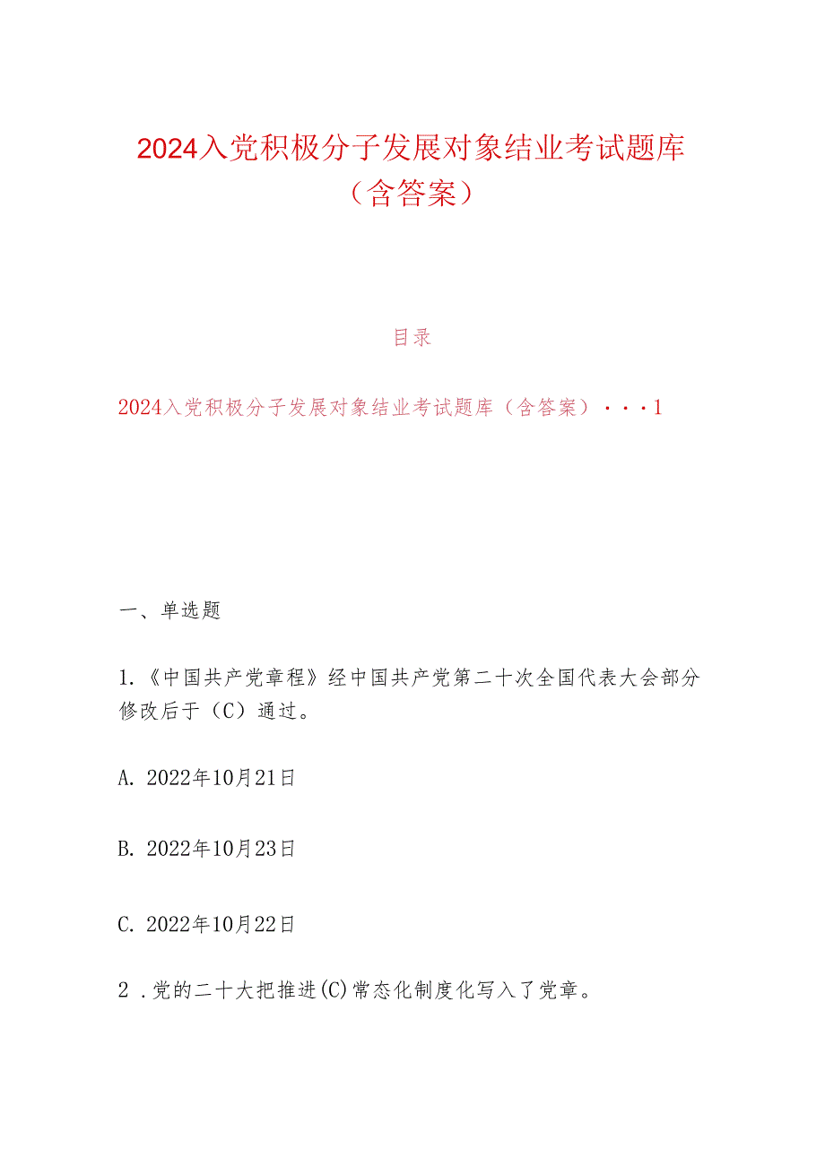 2024入党积极分子发展对象结业考试题库（含答案）.docx_第1页