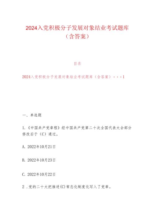 2024入党积极分子发展对象结业考试题库（含答案）.docx