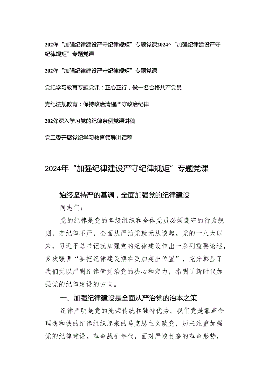 【党纪学习教育专题】2024年“学纪知纪明纪守纪”全面加强纪律教育专题辅导报告党课讲稿7篇.docx_第1页