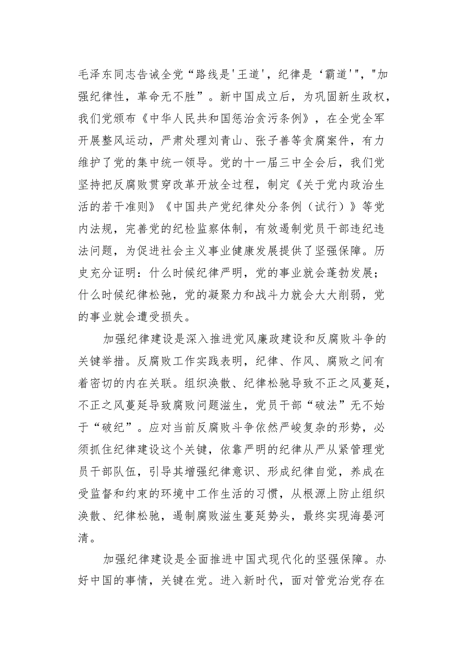 【党纪学习教育专题】2024年“学纪知纪明纪守纪”全面加强纪律教育专题辅导报告党课讲稿7篇.docx_第2页