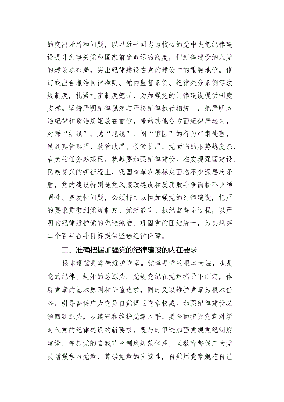 【党纪学习教育专题】2024年“学纪知纪明纪守纪”全面加强纪律教育专题辅导报告党课讲稿7篇.docx_第3页