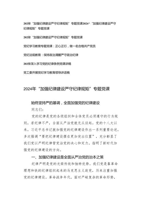 【党纪学习教育专题】2024年“学纪知纪明纪守纪”全面加强纪律教育专题辅导报告党课讲稿7篇.docx