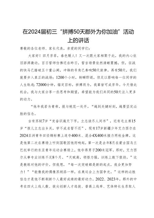在2024初三“拼搏50天郡外为你加油”活动上的讲话.docx