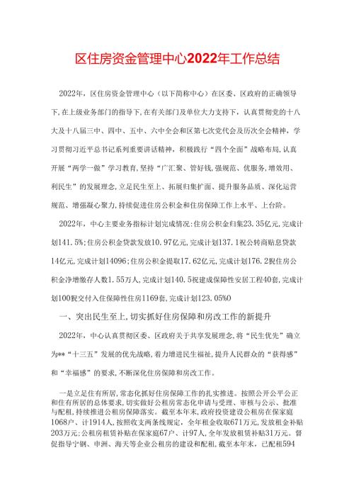区住房资金管理中心2022年工作总结.docx