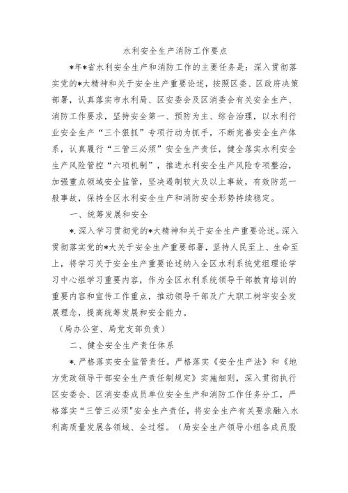 水利安全生产消防工作要点.docx