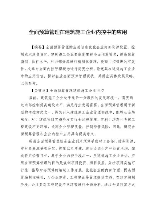 全面预算管理在建筑施工企业内控中的应用.docx