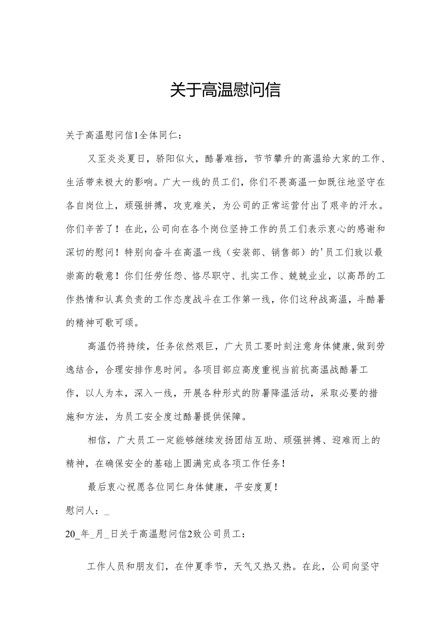 关于高温慰问信.docx_第1页