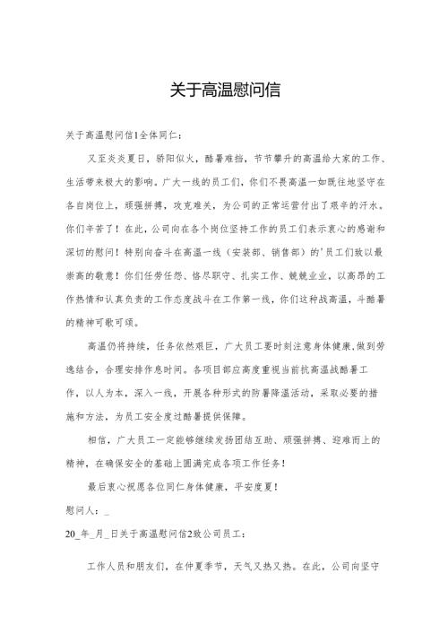关于高温慰问信.docx