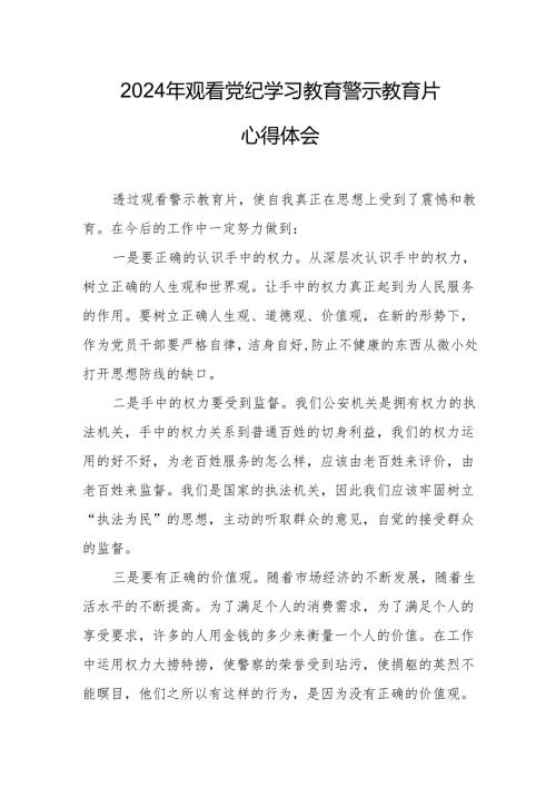 国企党员干部观看2024年党纪学习教育警示教育片个人心得体会 合计7份.docx