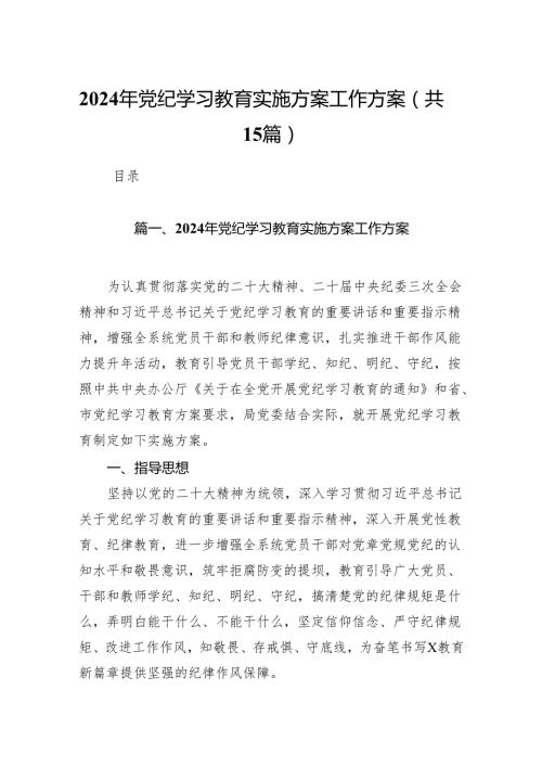 2024年党纪学习教育实施方案工作方案15篇供参考.docx