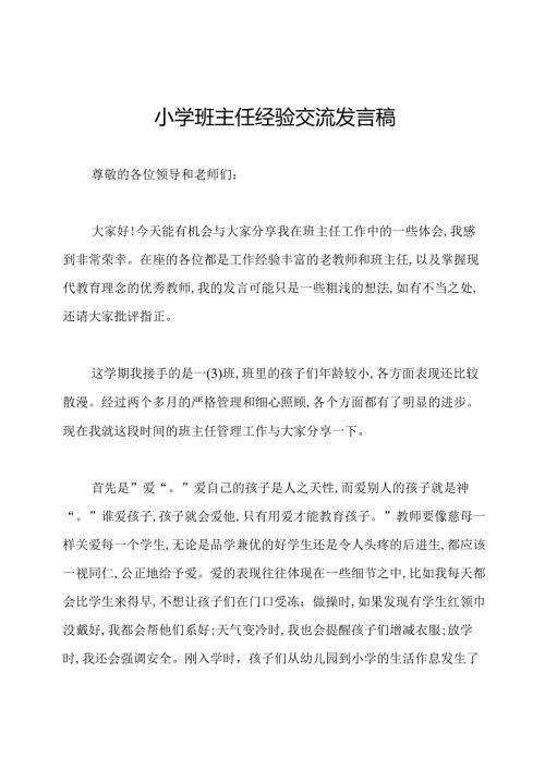 小学班主任经验交流发言稿.docx