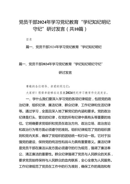 党员干部2024年学习党纪教育“学纪知纪明纪守纪”研讨发言10篇（详细版）.docx
