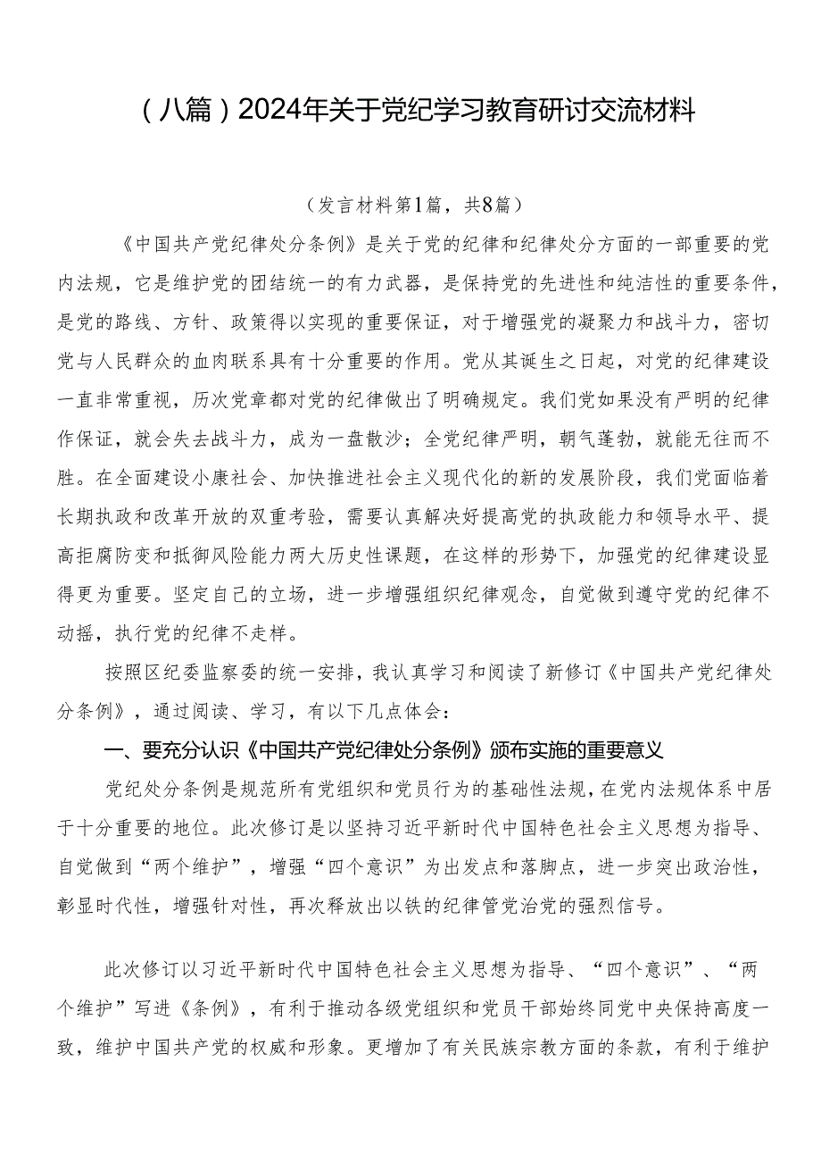 （八篇）2024年关于党纪学习教育研讨交流材料.docx_第1页