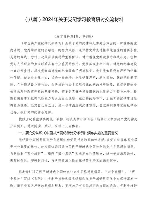 （八篇）2024年关于党纪学习教育研讨交流材料.docx