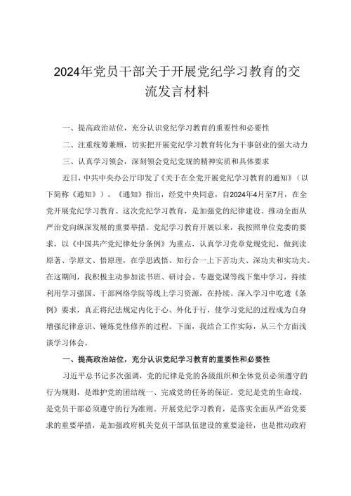 2024年5月党员干部关于开展党纪学习教育的交流发言材料发言提纲4篇.docx