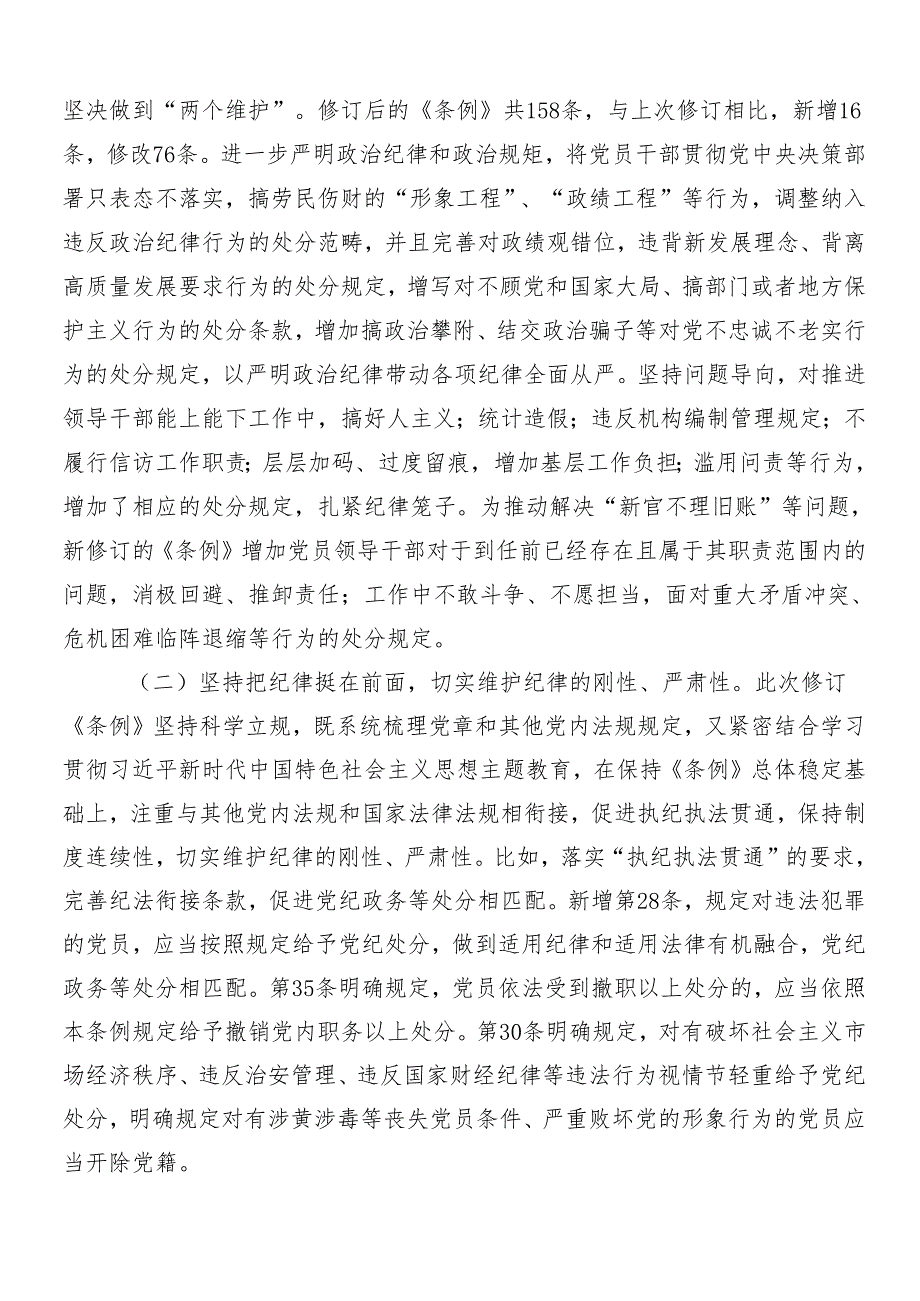 （八篇）关于2024年党纪学习教育辅导党课.docx_第2页