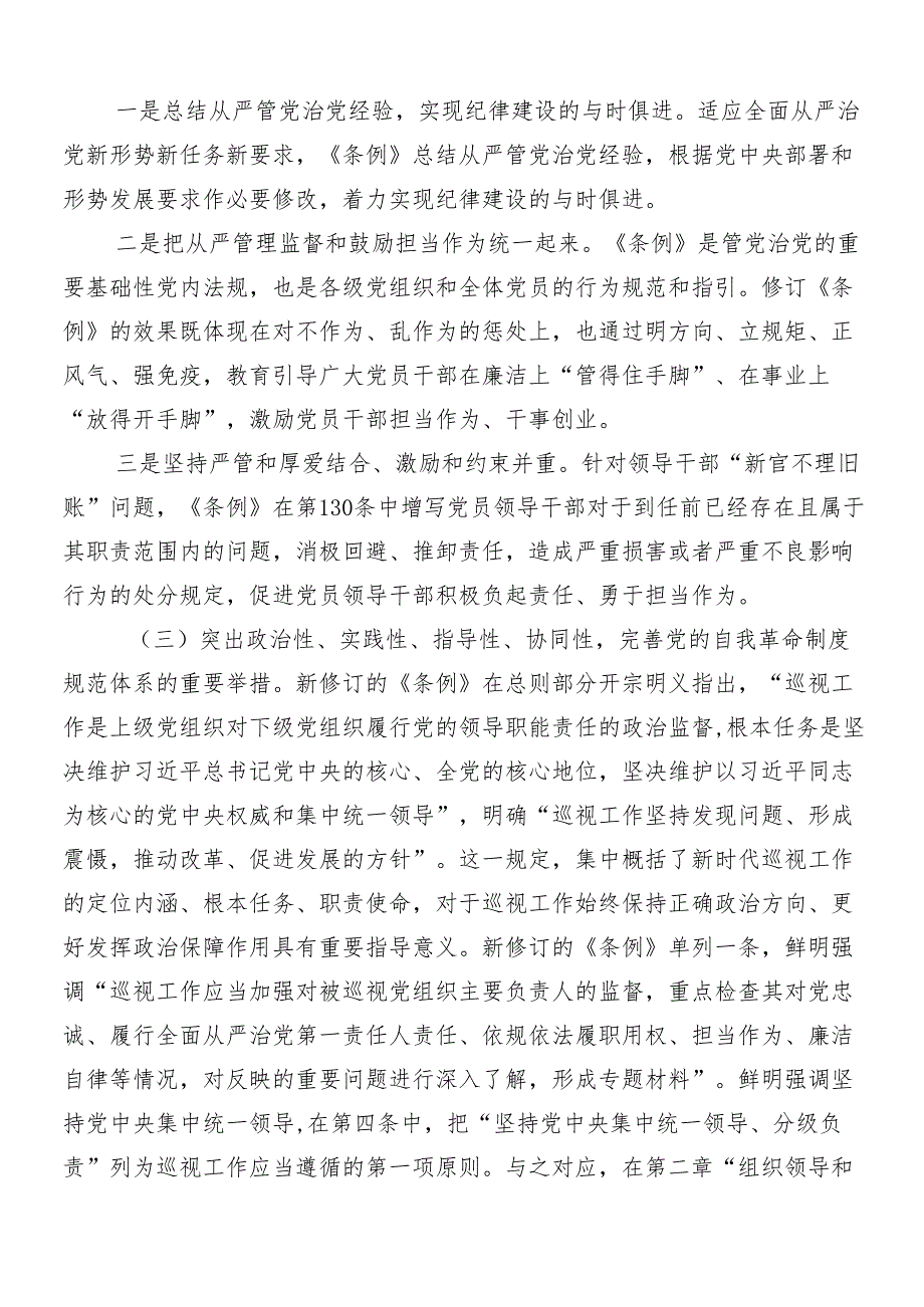 （八篇）关于2024年党纪学习教育辅导党课.docx_第3页