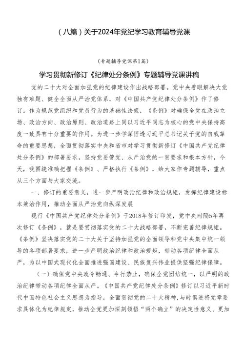 （八篇）关于2024年党纪学习教育辅导党课.docx