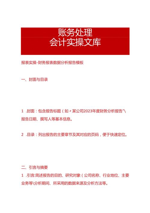 报表实操财务报表数据分析报告模板.docx